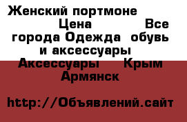 Женский портмоне Baellerry Cube › Цена ­ 1 990 - Все города Одежда, обувь и аксессуары » Аксессуары   . Крым,Армянск